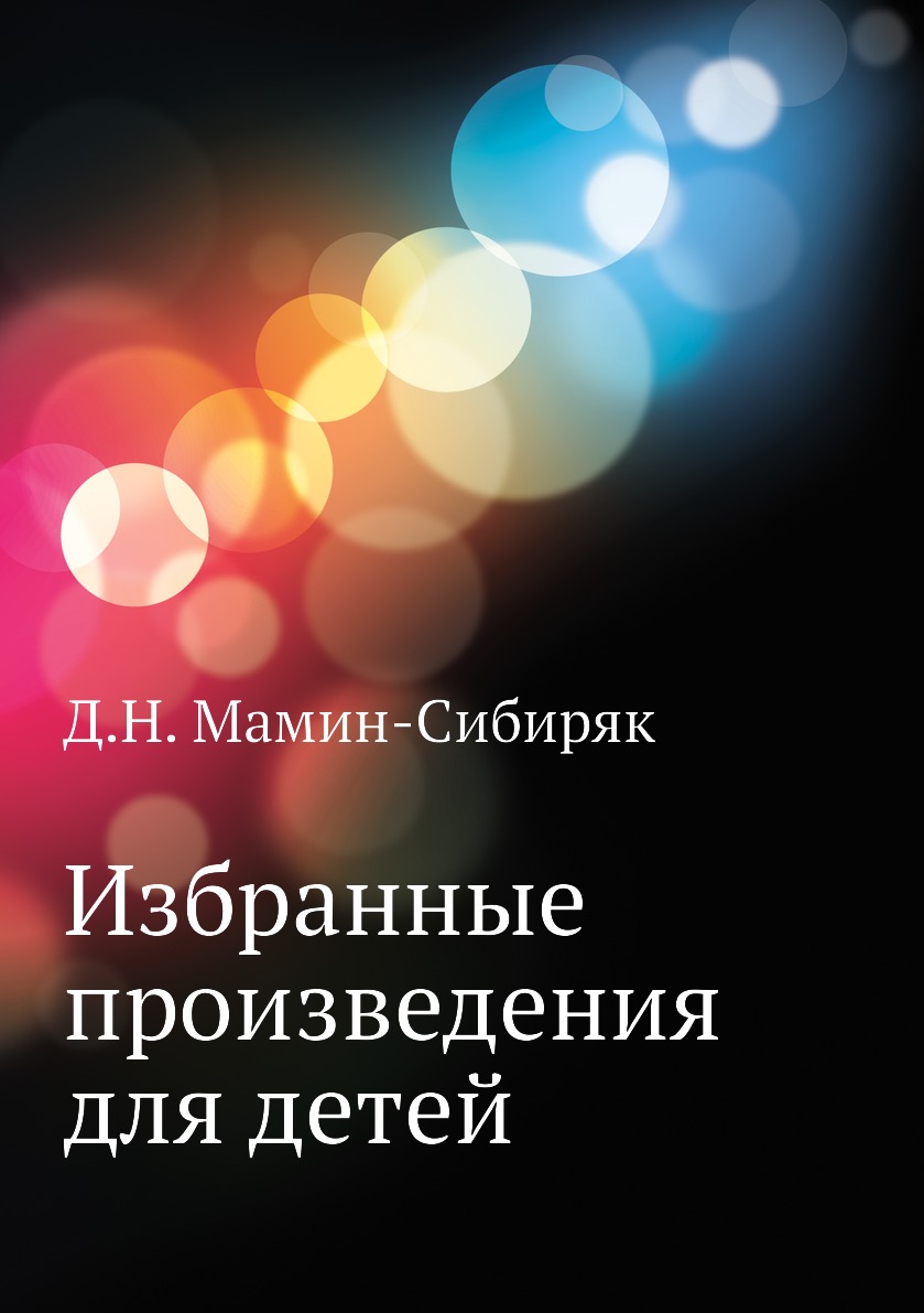 

Книга Избранные произведения для детей