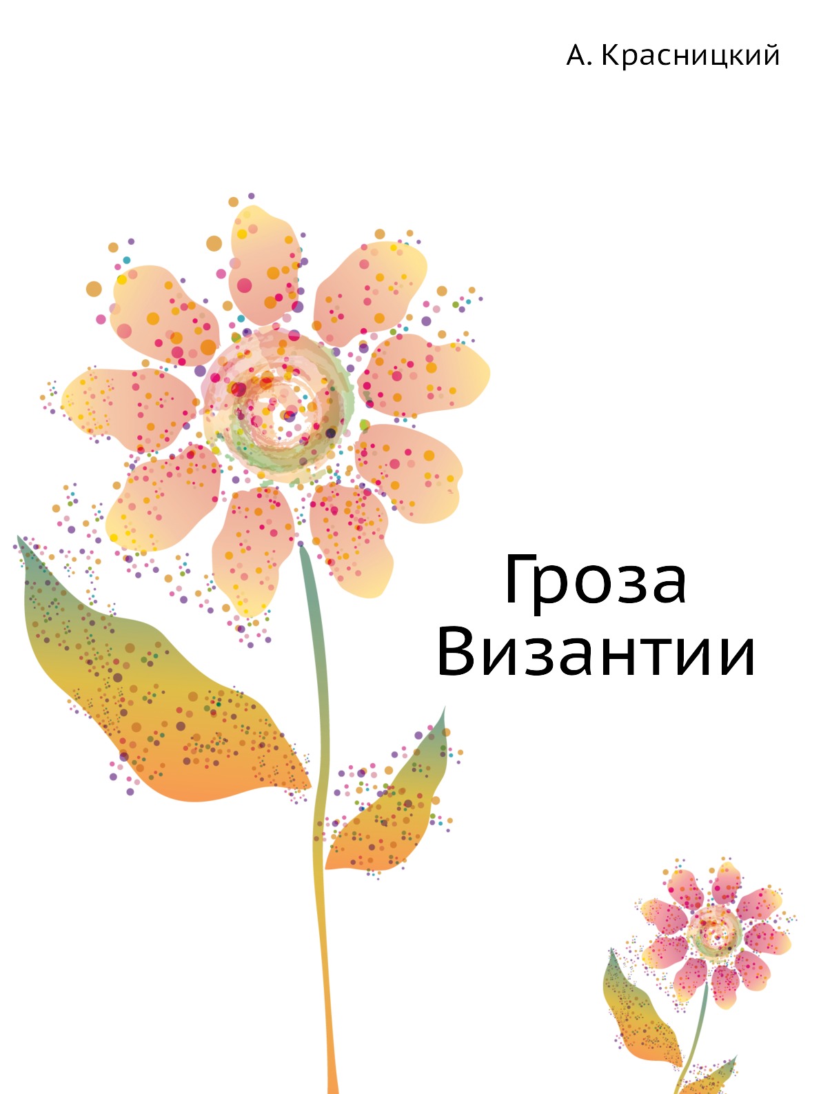 

Книга Гроза Византии