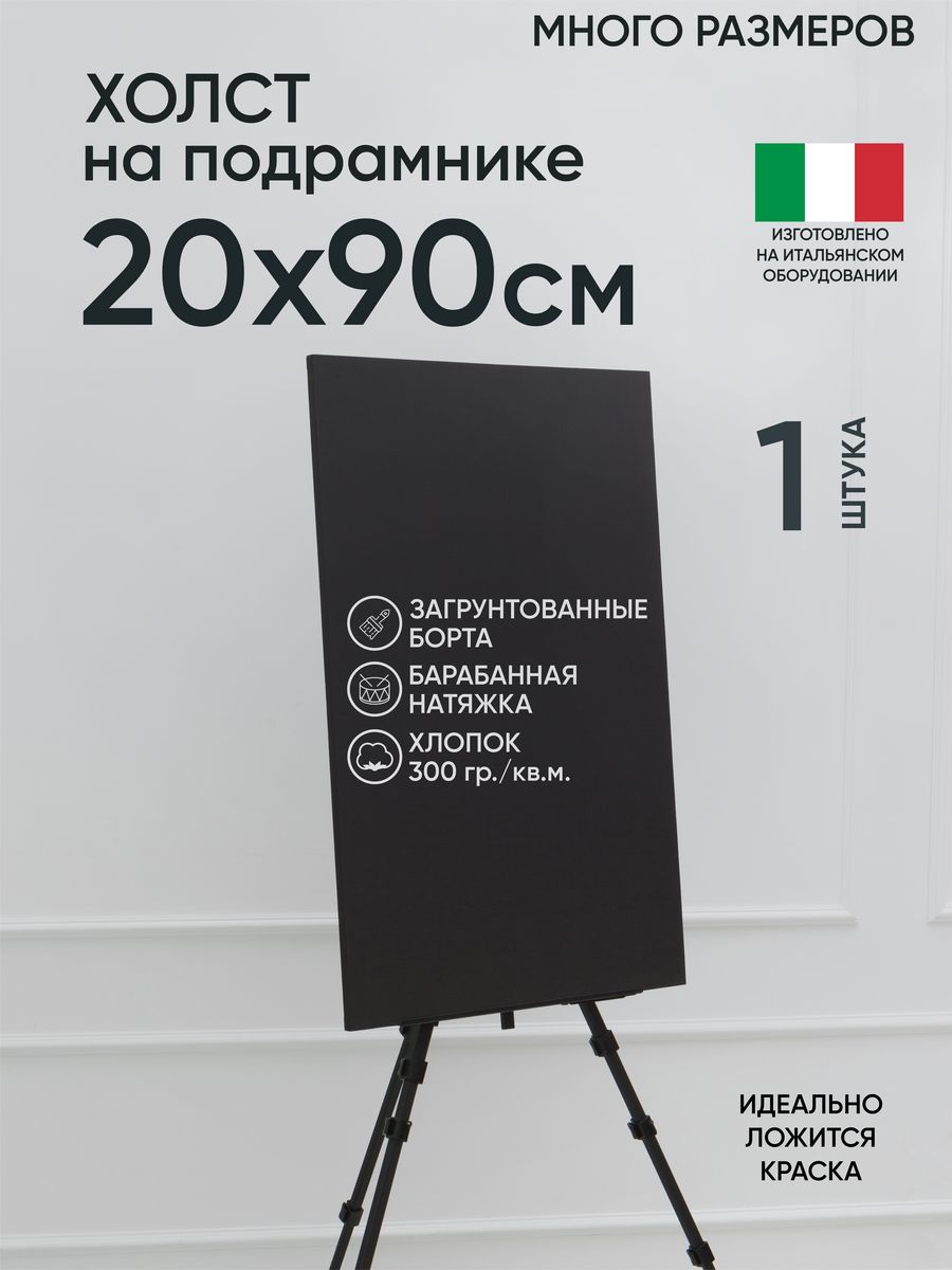 

Холст на подрамнике Артель художников, m188964904 20х90 черный 1 шт хлопок, 13