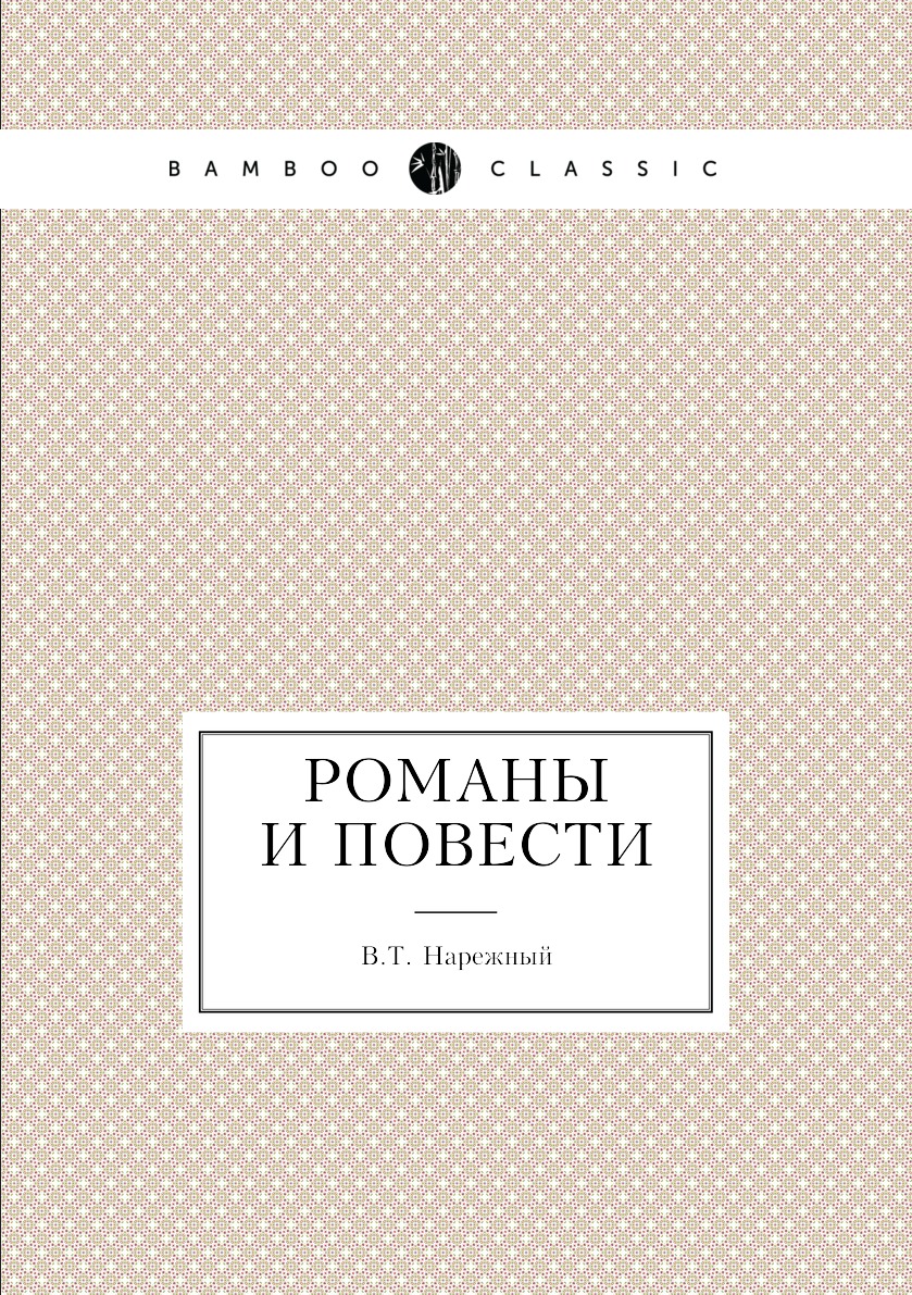 

Книга Романы и повести