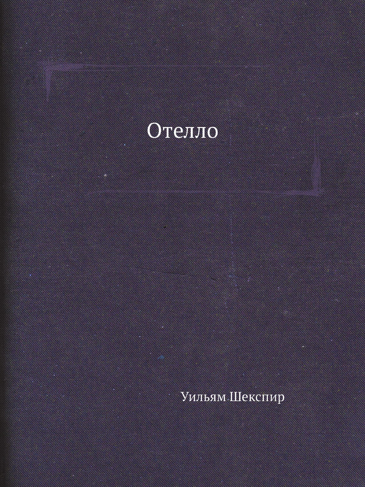 

Отелло