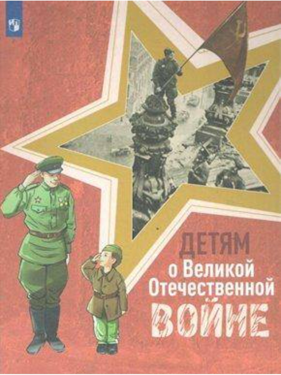 

Просвещение Детям о Великой Отечественной войне. 2023 год, С. Алексеев, Детям о Великой Отечественной войне. 2023 год, С. Алексеев