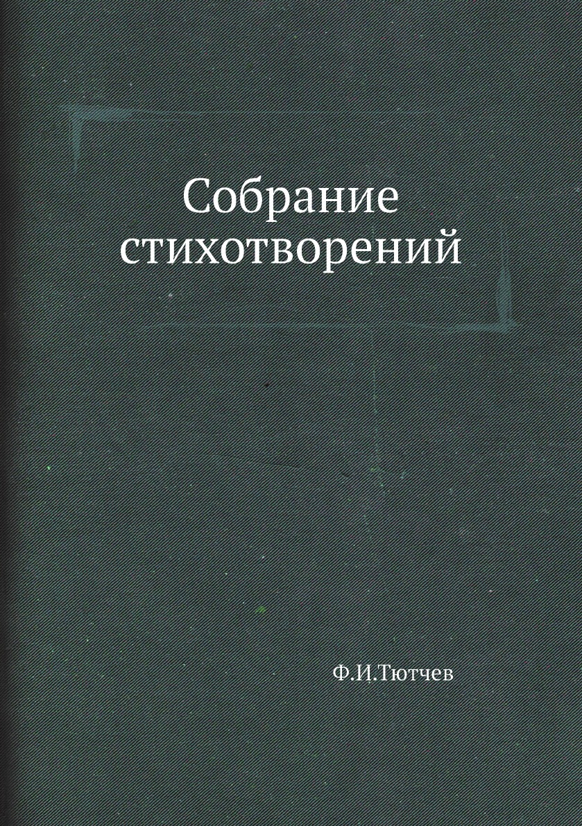 

Собрание стихотворений