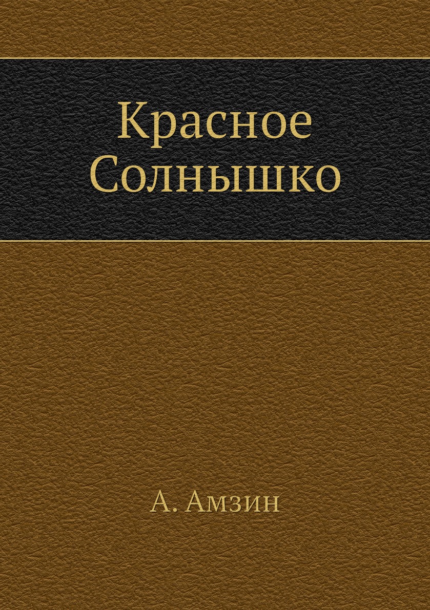 

Книга Красное Солнышко