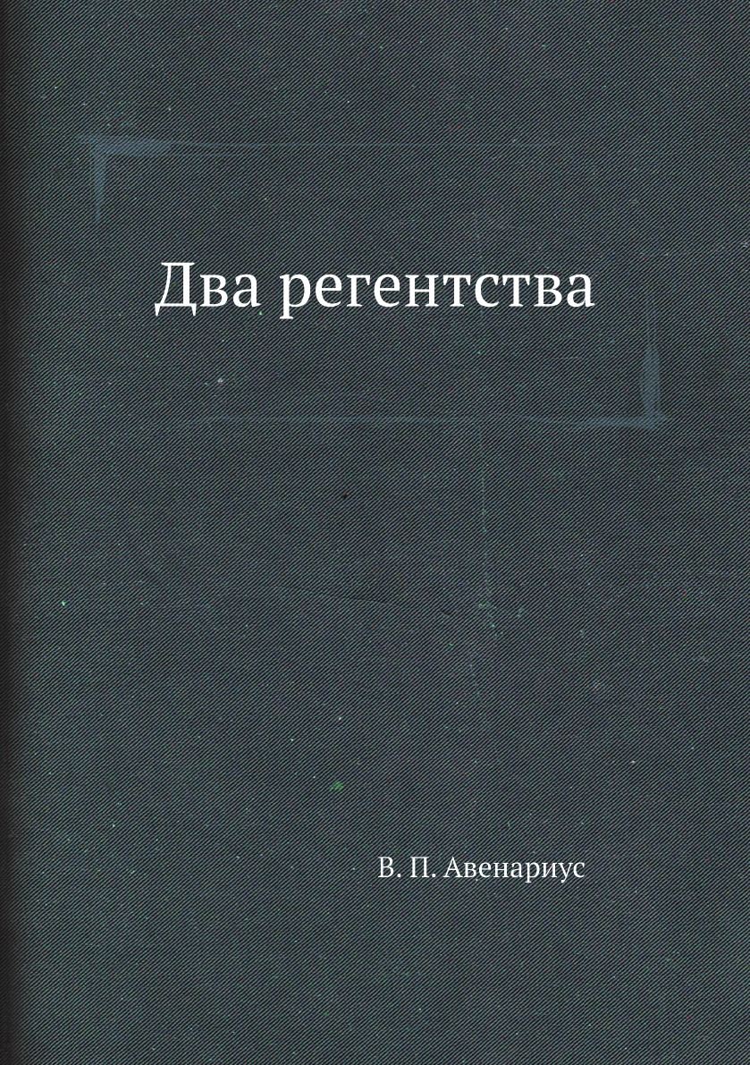 

Книга Два регентства