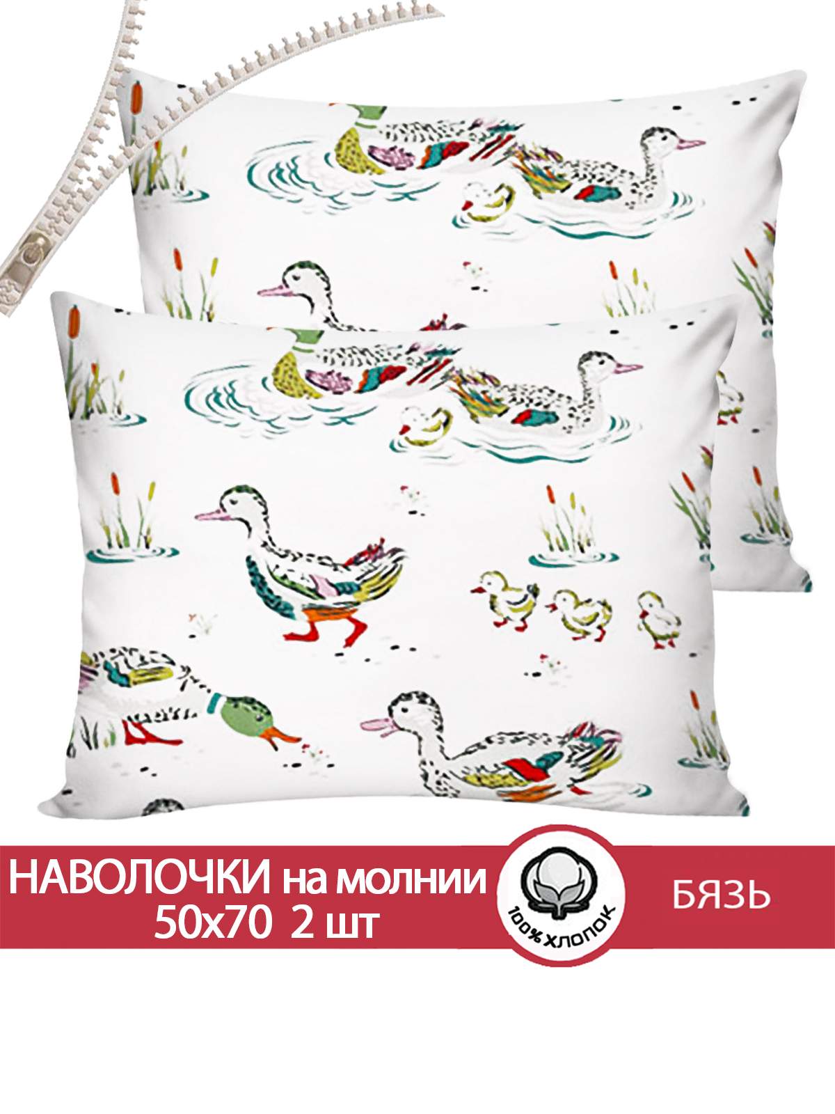 

Наволочка Сказка Утки 50х70 см 2шт, Разноцветный