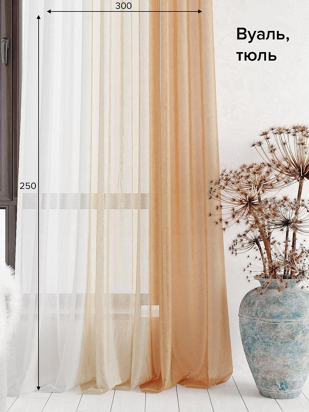 

Тюль для комнаты AT HOME / 300х250 см / Лоцион (светло-коричневый) - 250 см, 131004