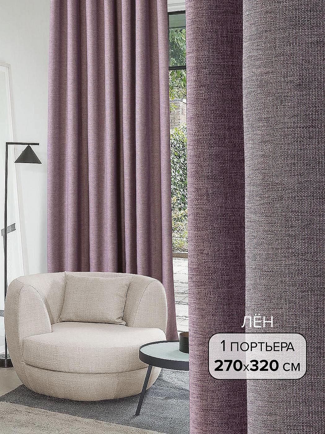

Портьера AT HOME / шторы в комнату 270х320 см / Масхан (сиреневый) - 320 см, 103035