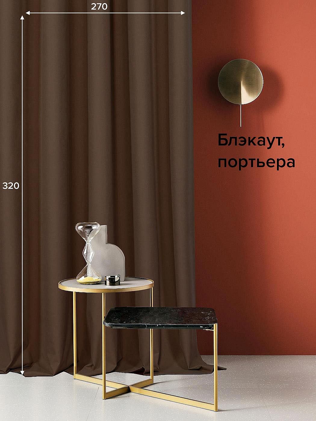 

Портьера AT HOME / шторы в комнату 270х320 см / Рилди (коричневый) - 320 см, 103018