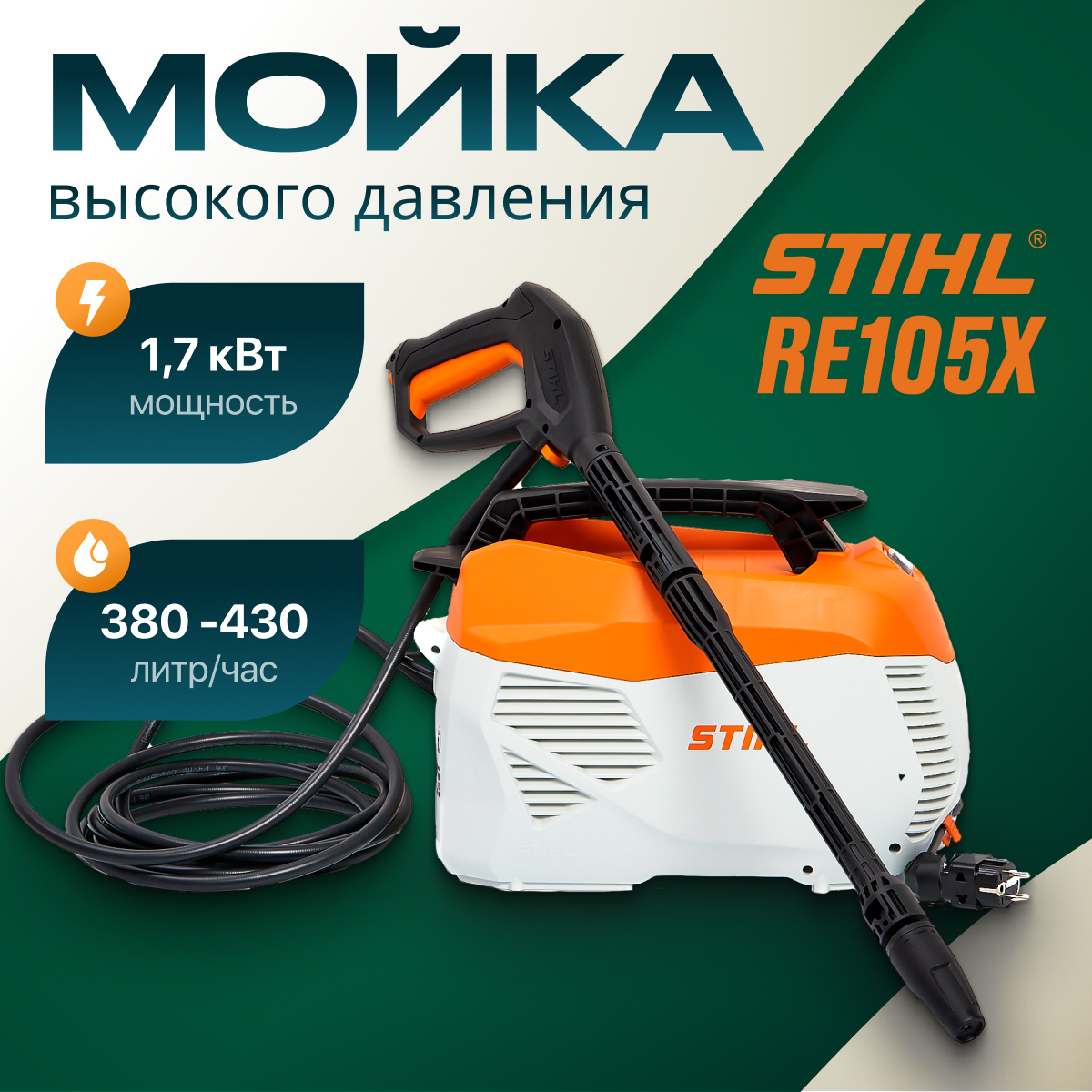 Мойка высокого давления Stihl RE105X