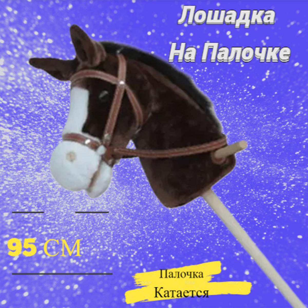 

Мягкая игрушка лошадь на палке, 95 см, коричневый