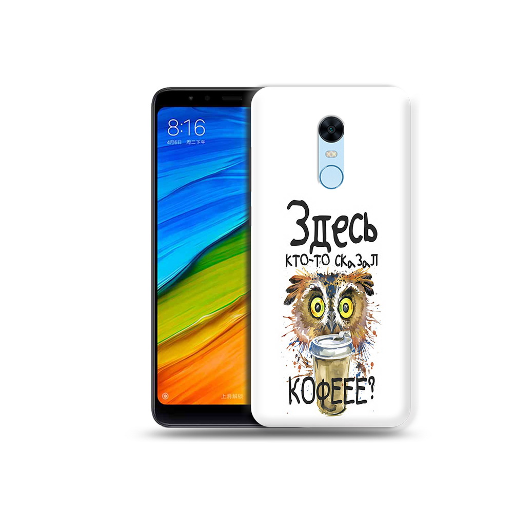 

Чехол MyPads Tocco для Xiaomi Redmi 5 Plus Здесь кто то сказал кофе (PT94743.327.84), Прозрачный, Tocco