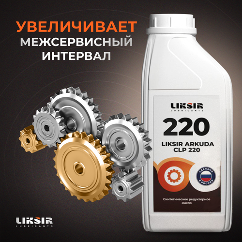 Масло для редуктора LIKSIR ARKUDA CLP 220, Liksir1, 1л