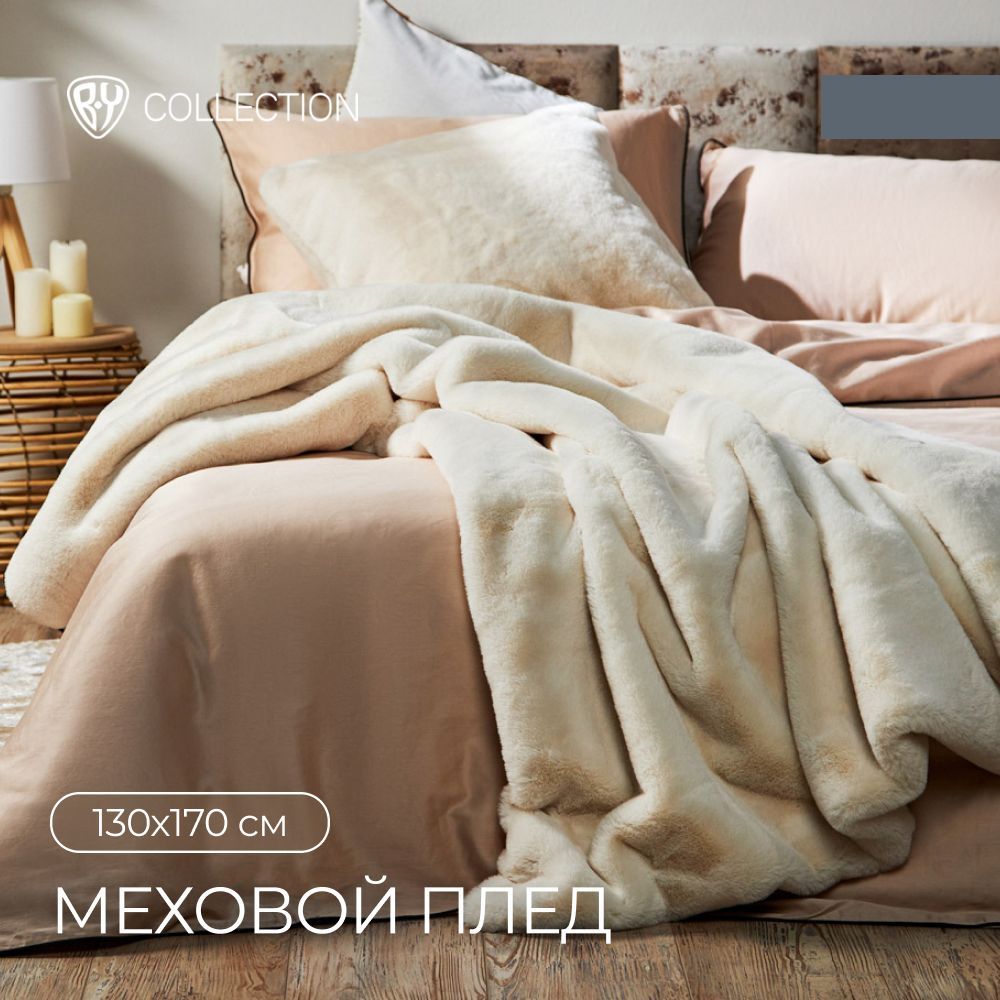 

BY COLLECTION Плед меховой 130х170см, полиэстер, молочный, 486137