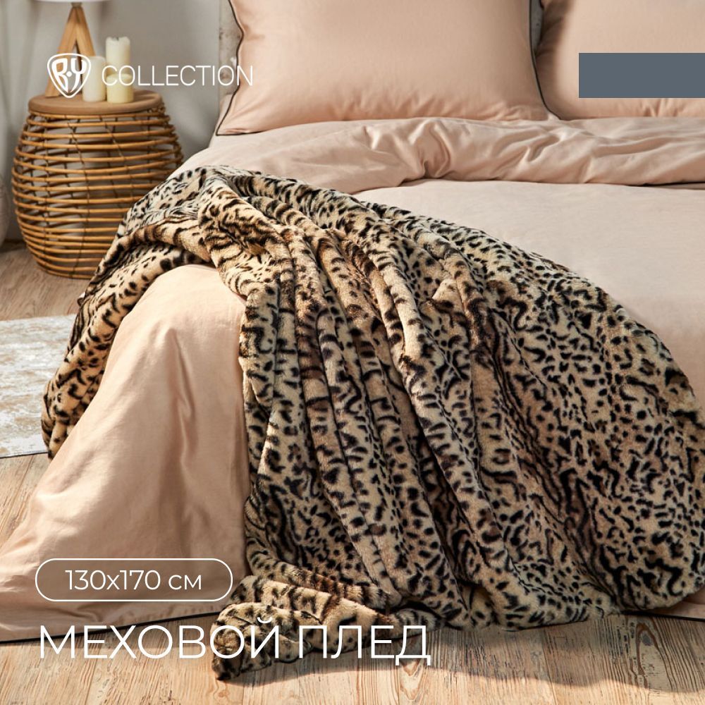 

BY COLLECTION Плед меховой 130х170см, полиэстер, леопард, 486136