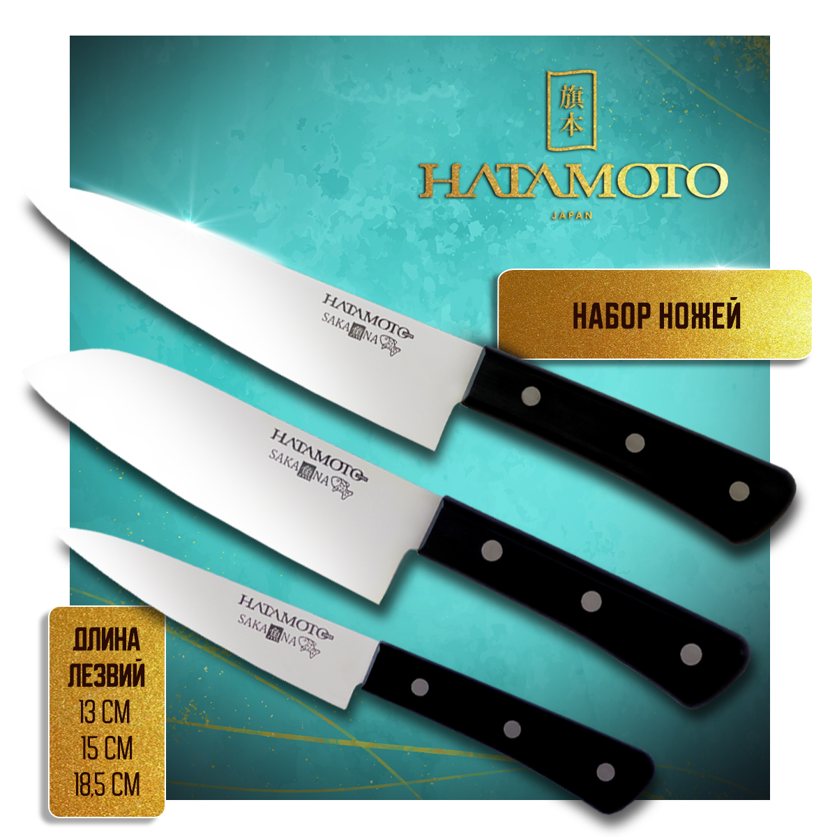 Набор кухонных ножей Hatamoto SAKANA JPS-002 Поварской шеф Сантоку Универсальный 4880₽