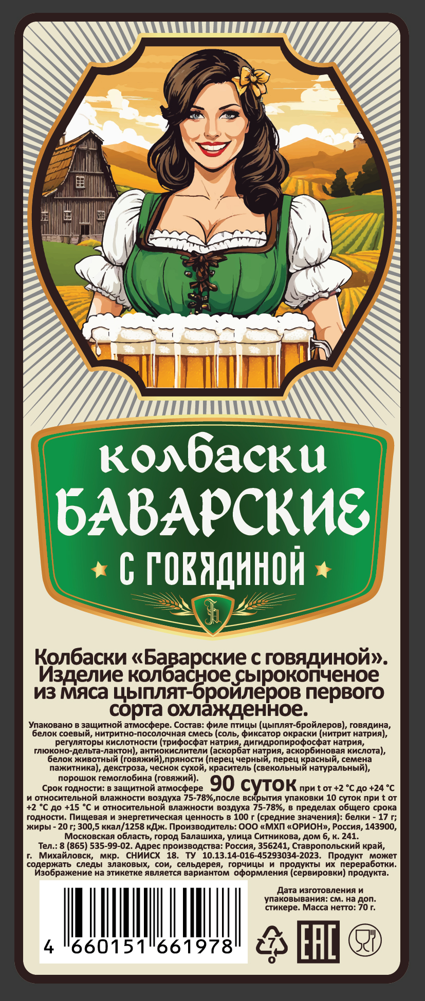 Баварские колбаски СЫРОВЯЛ Говядина, 70 г