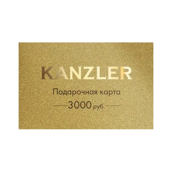 Kanzler подарочная карта