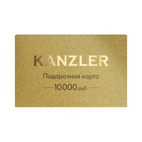 

Подарочная карта KANZLER на 10000 рублей, ПК10000