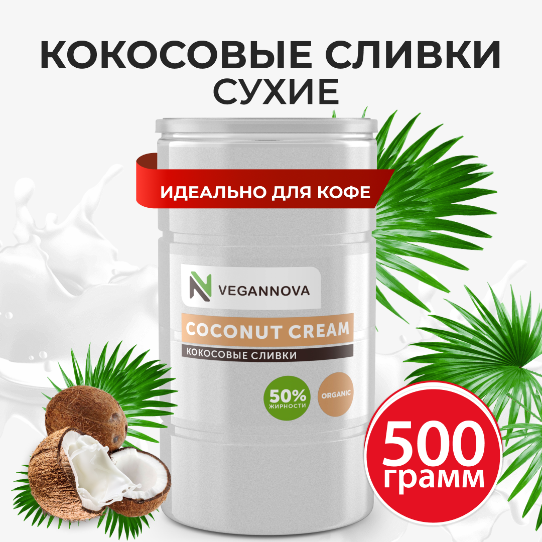 Кокосовые сливки сухие VeganNova, 500 г