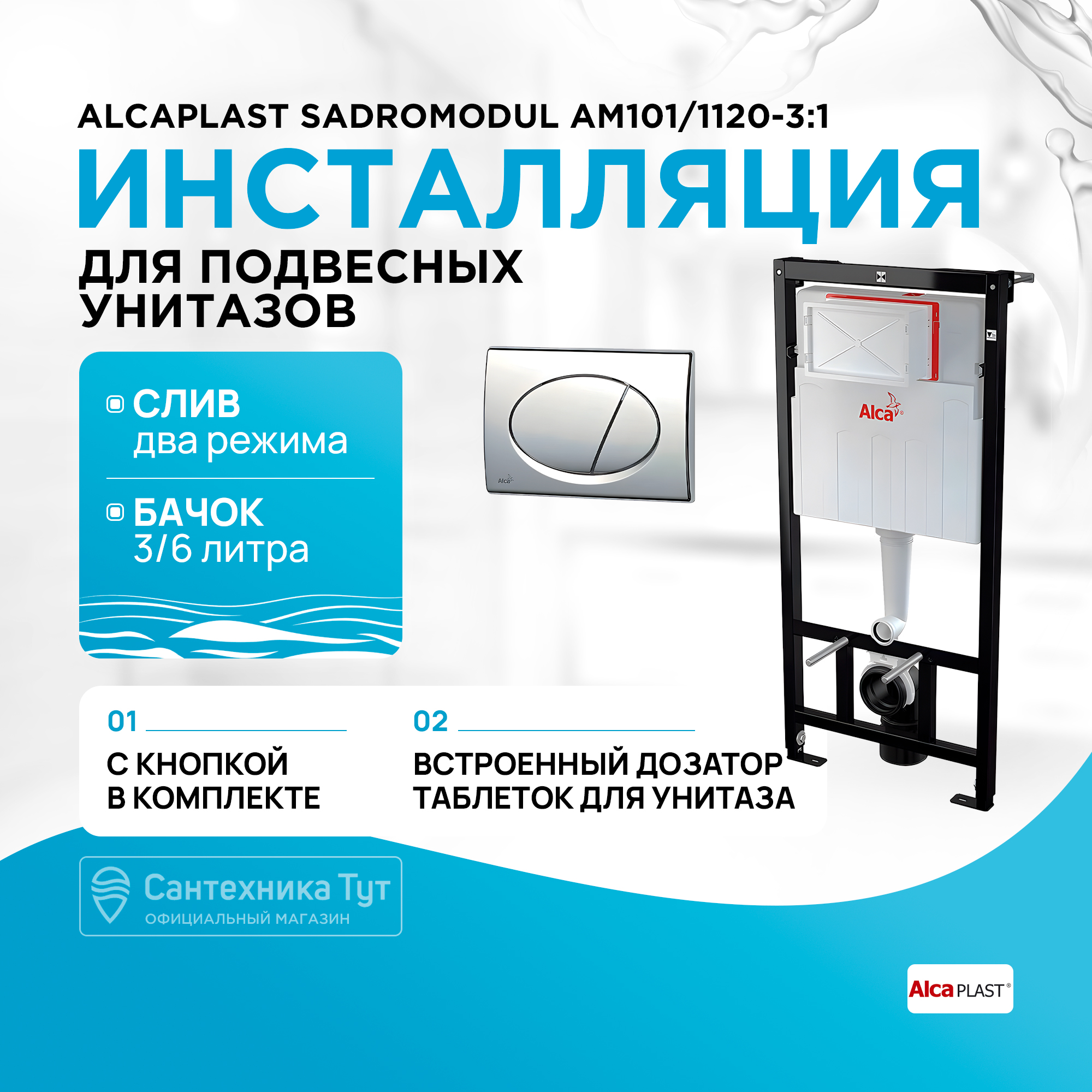 

Инсталляция для подвесного унитаза Alca Plast AM101/1120-3:1 RU M71-0001 с кнопкой смыва