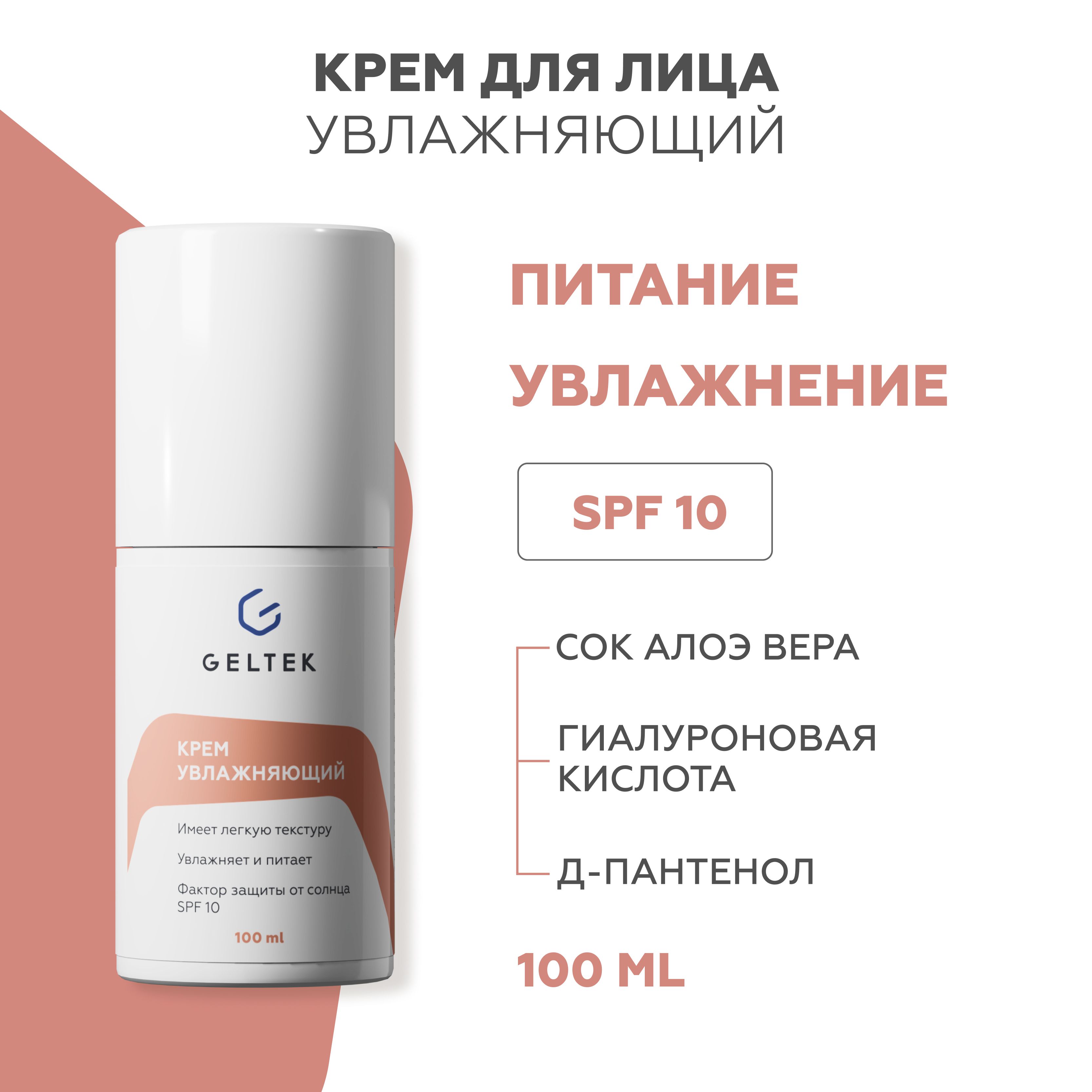 Крем для лица GELTEK Hydration увлажняющий с гиалуроновой кислотой и соком алоэ 100 мл 2468₽