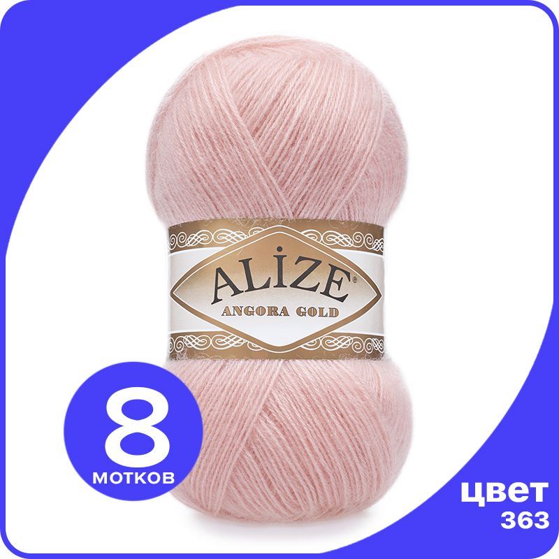 

Пряжа Alize Angora Gold - светло-розовый (363), 100 г / 550 м - 8 шт / Ализе Ангора Голд, AG_Аngora_Gоld_klubоk.shор_8