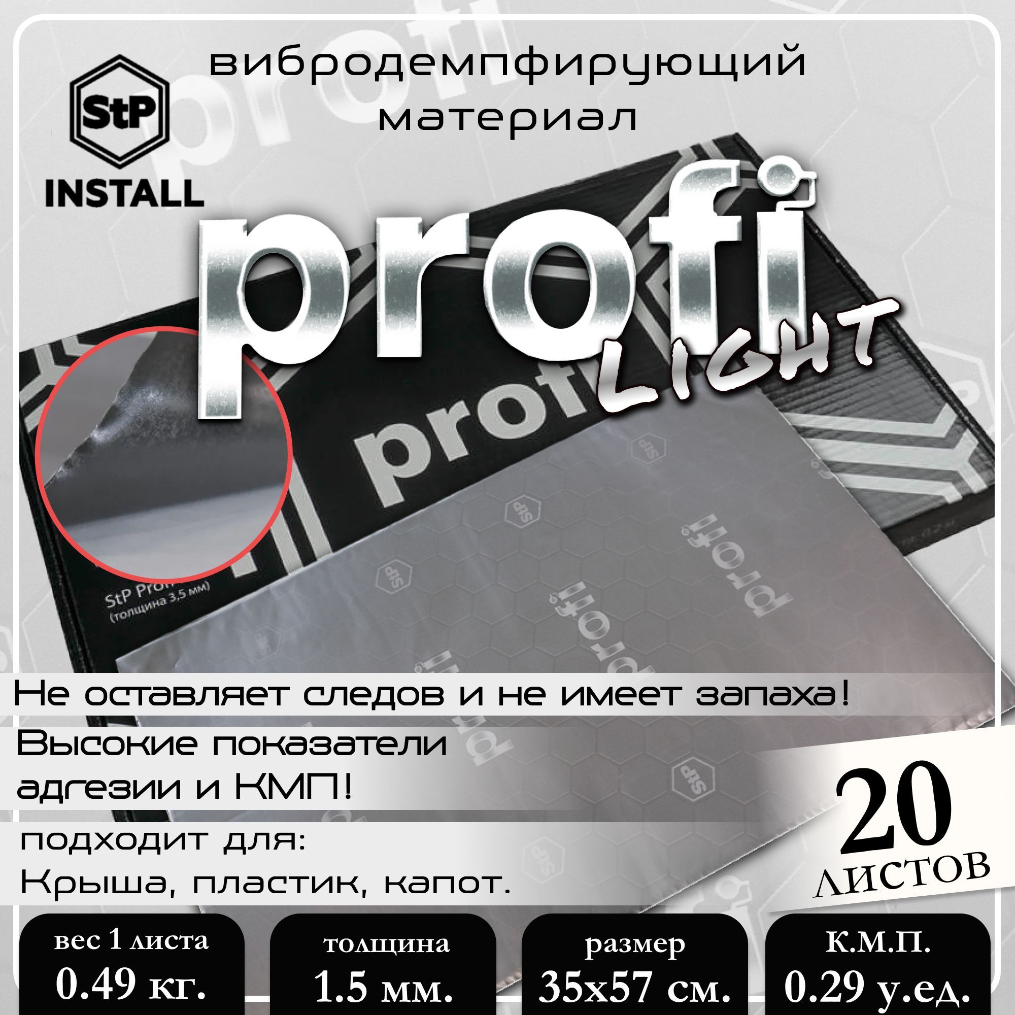 

Вибропоглощающий материал для авто StP Profi Lite 05936-02-00, Profi Lite