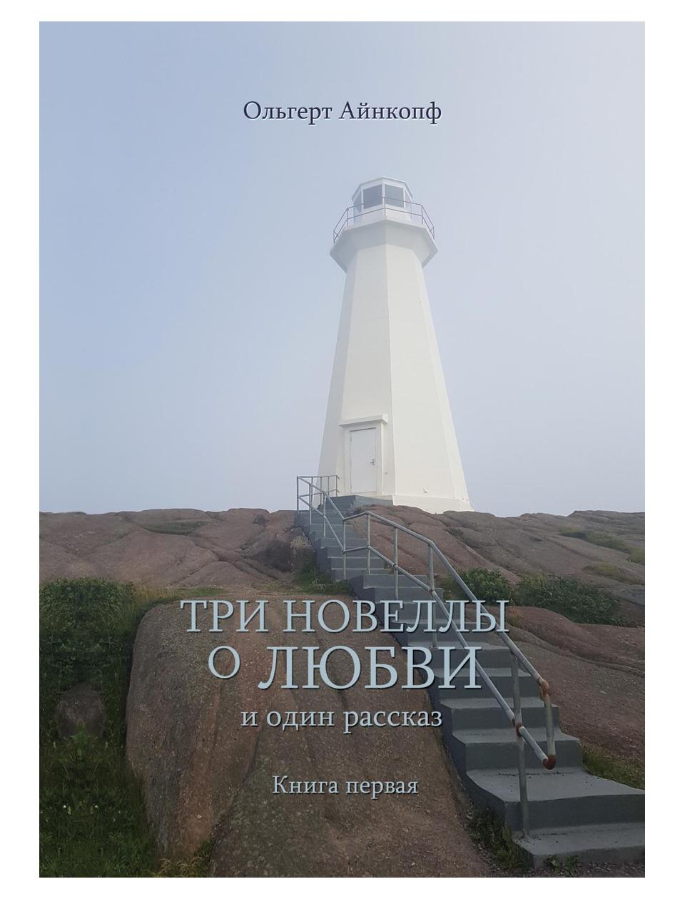 фото Книга три новеллы о любви и один рассказ кн. 1 рипол-классик