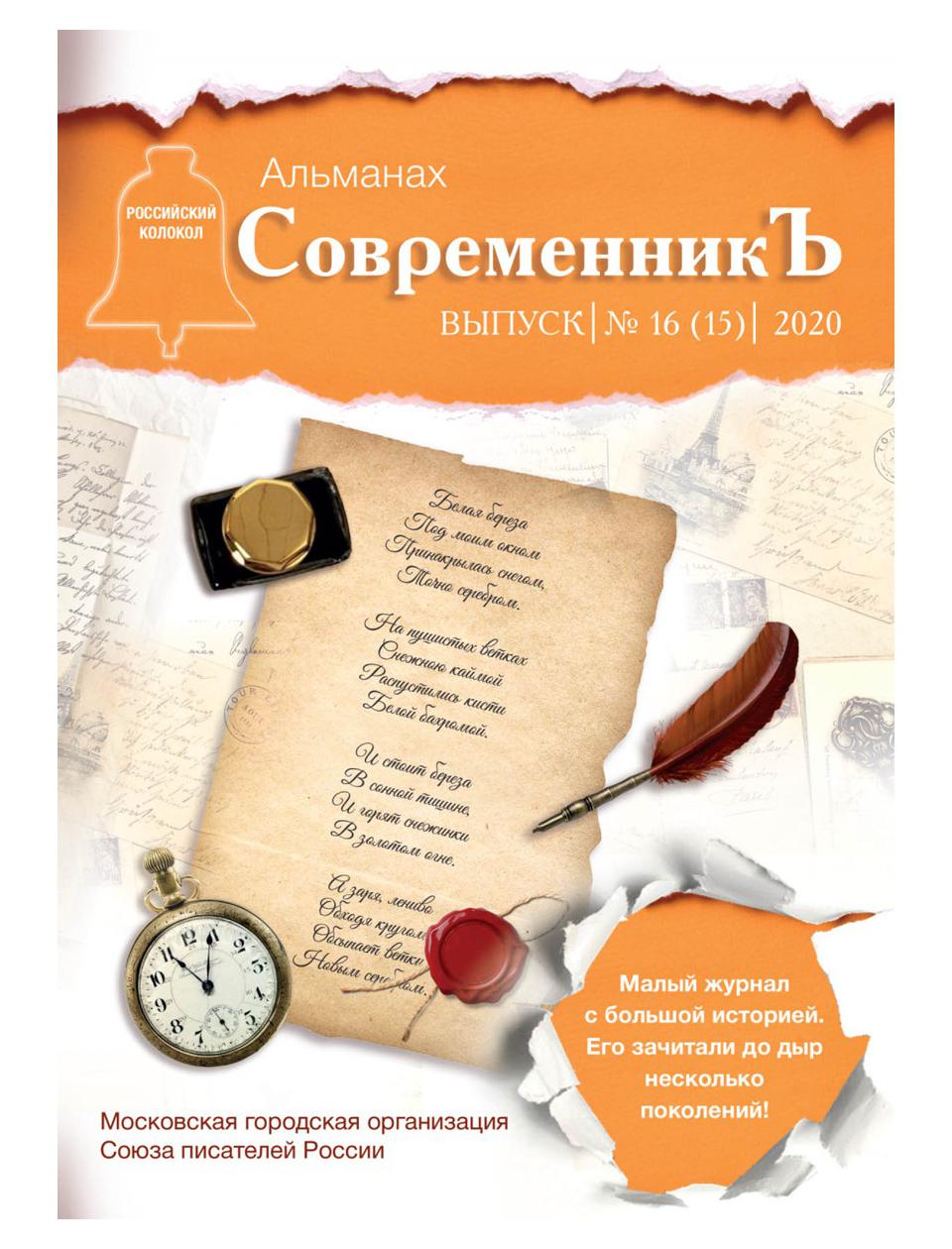 фото Книга современникъ вып. № 16 (15), 2020 rugram