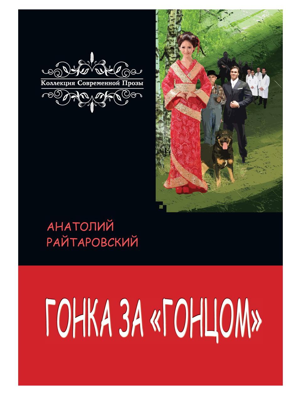 фото Книга гонка за «гонцом» rugram