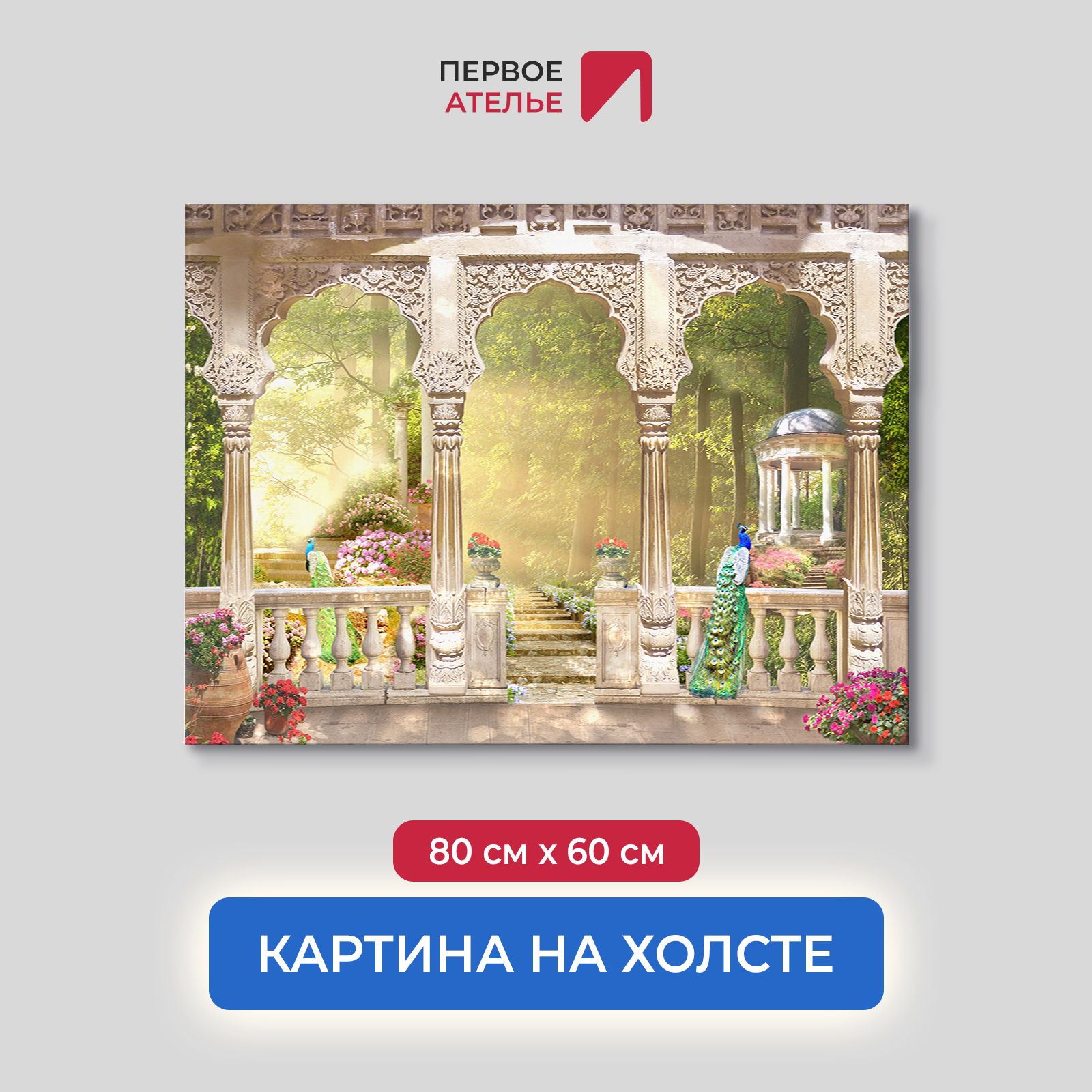 

Картина для интерьера ПЕРВОЕ АТЕЛЬЕ "Резные колонны на веранде" 80х60 см, Резные колонны на веранде