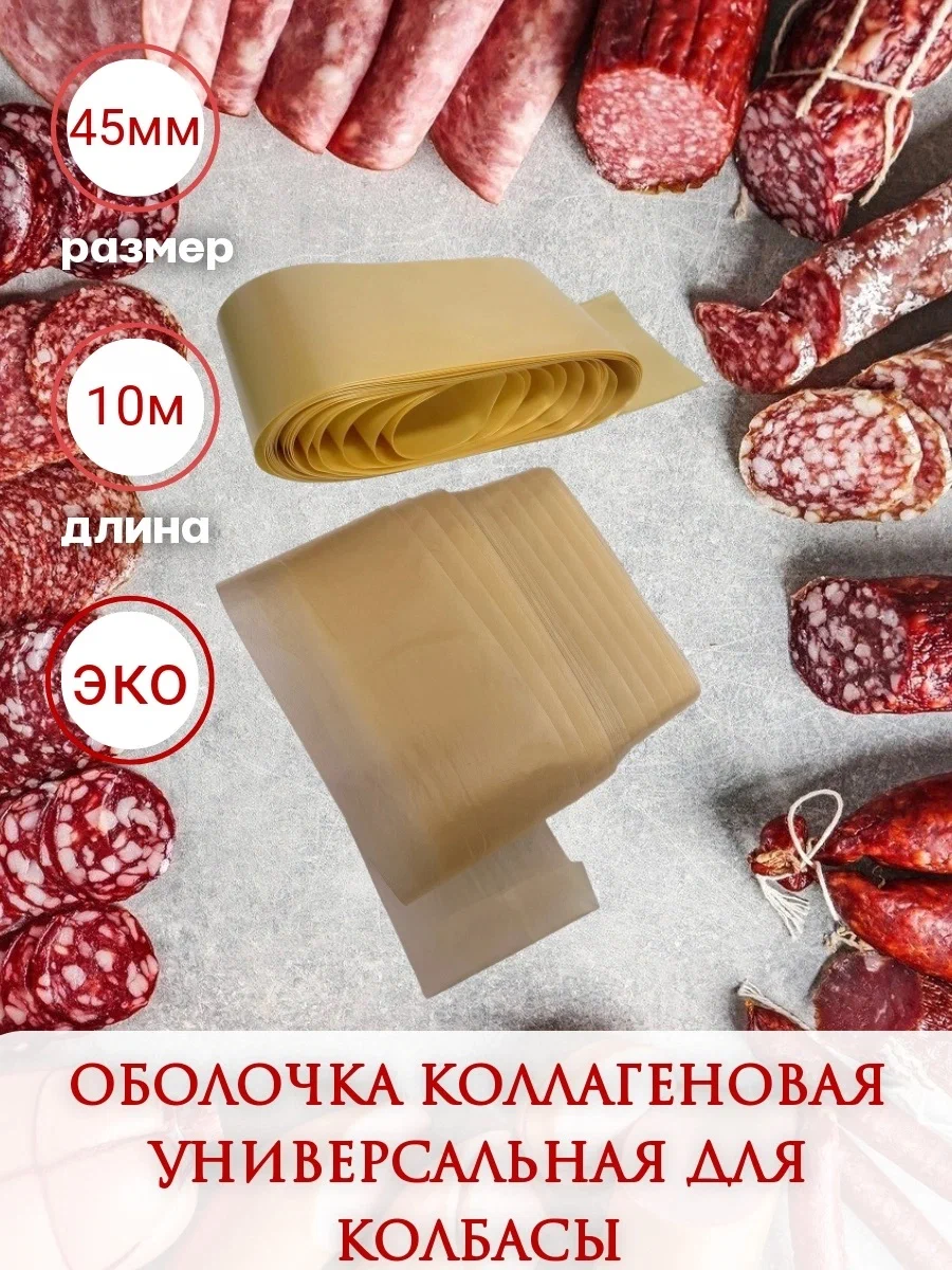 

Коллагеновая оболочка Белкозин для колбасы универсальная, 45 мм, 10 м, 170 г