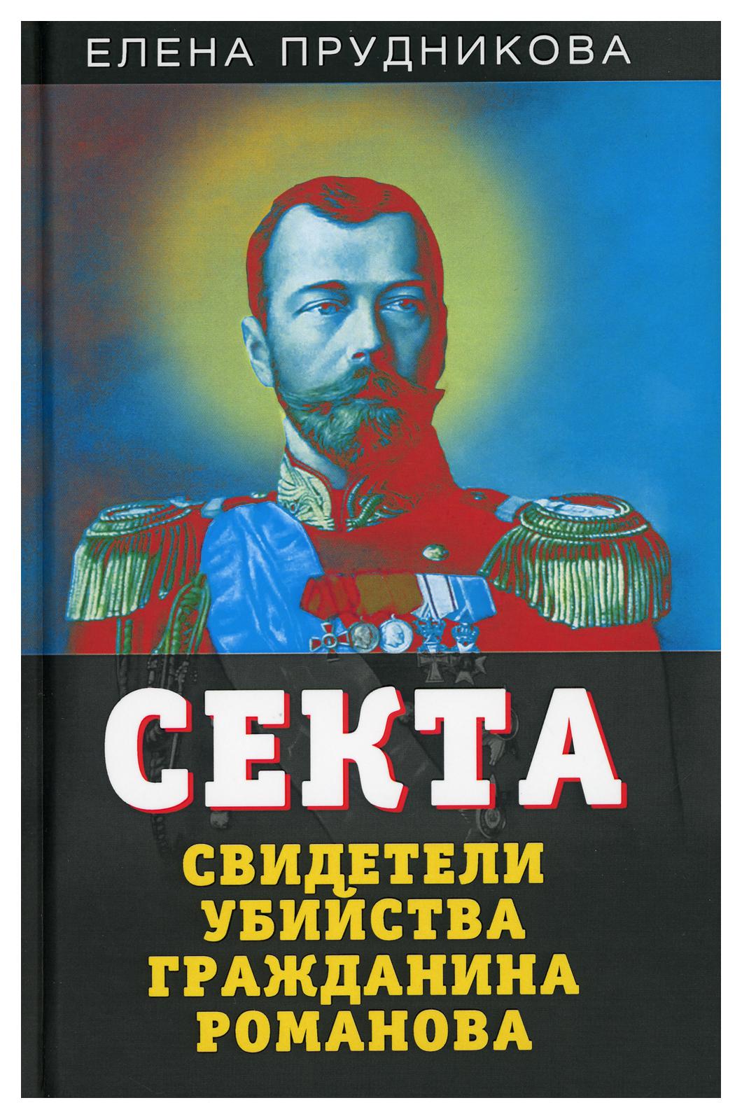 фото Книга секта. свидетели убийства гражданина романова родина издательство ооо