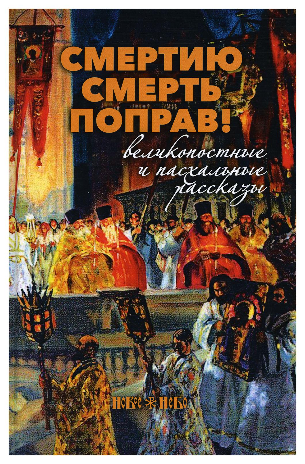 

Книга Смертию смерть поправ!