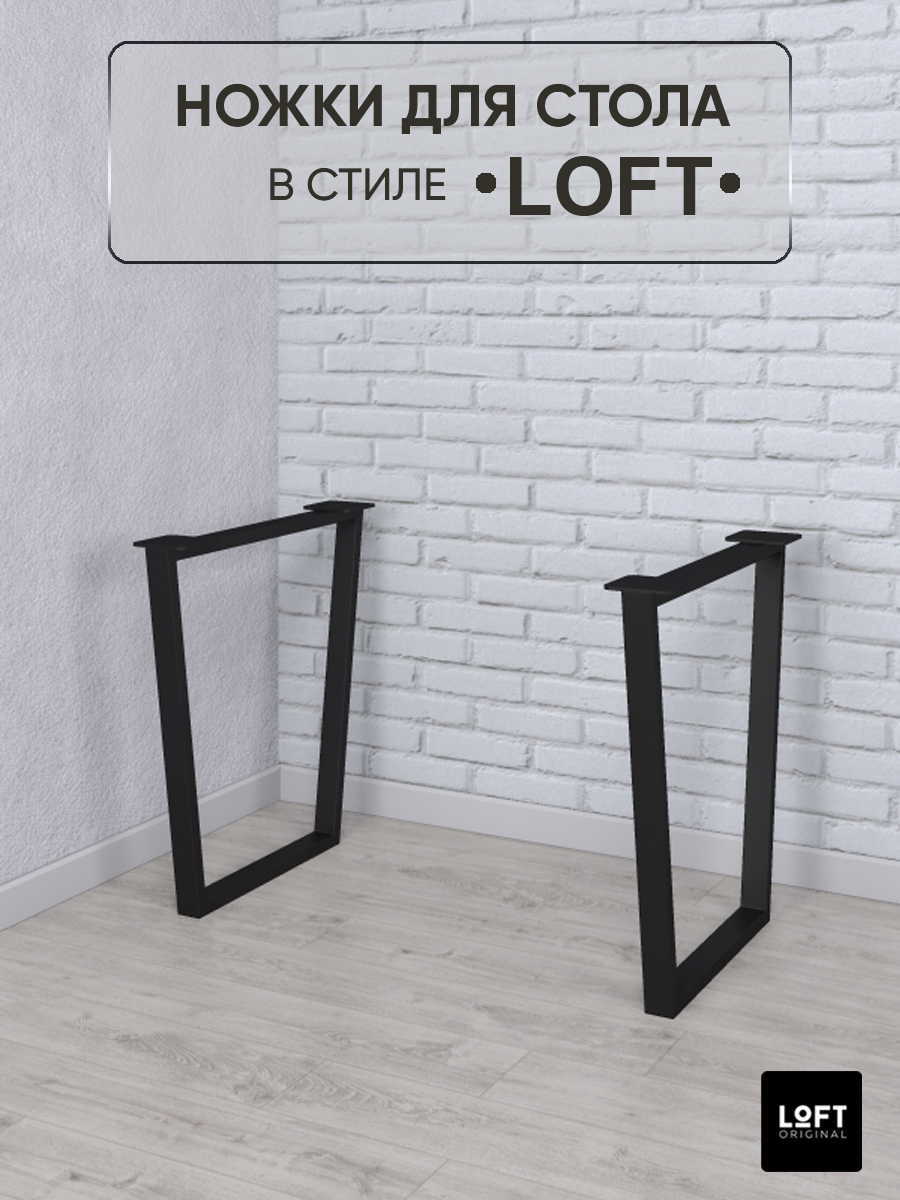 Ножки для стола Loft Original черные