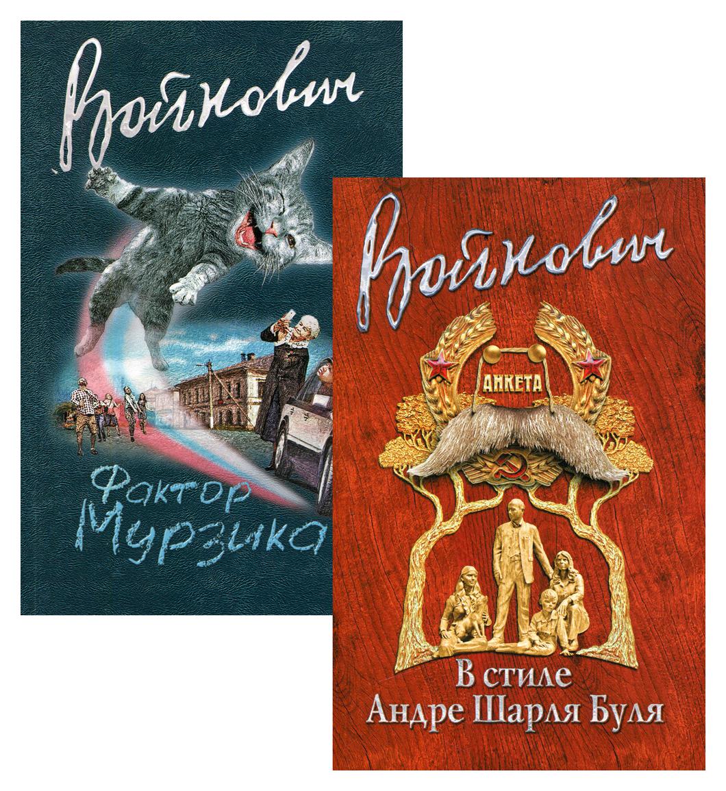 фото Книга стиль классика: владимир войнович в 2 кн.: в стиле андре шарля буля, фактор мурзика эксмо