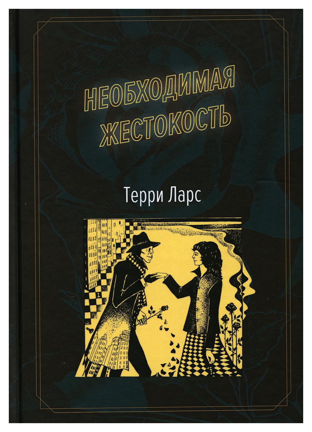 фото Книга необходимая жестокость рипол-классик