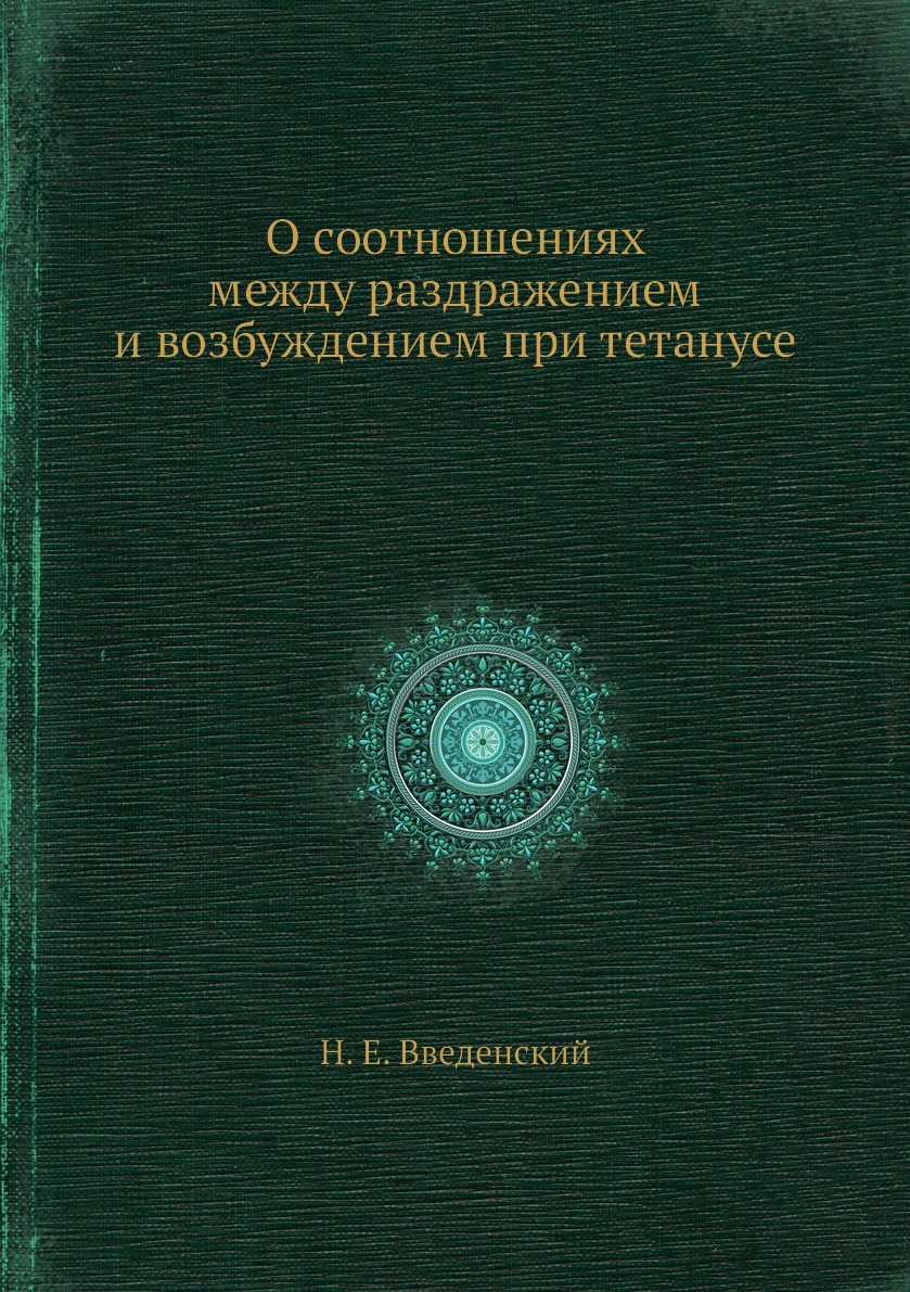 

Книга О соотношениях между раздражением и возбуждением при тетанусе