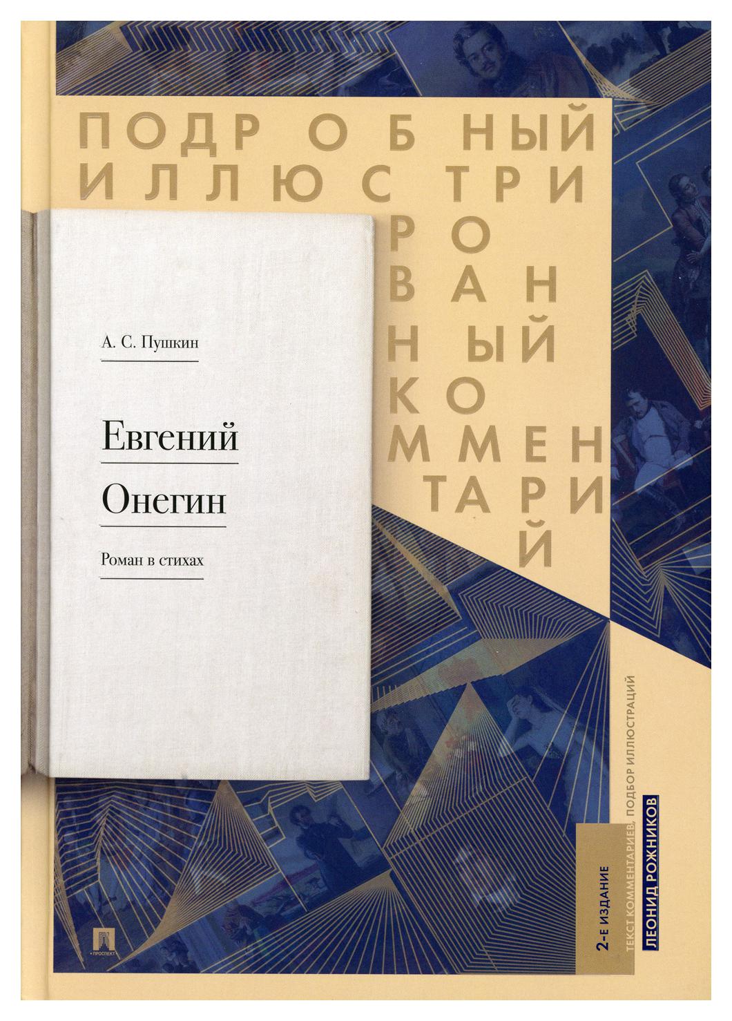 фото Книга евгений онегин. подробный иллюстрированный комментарий 2-е изд., испр. и доп. ком... проспект