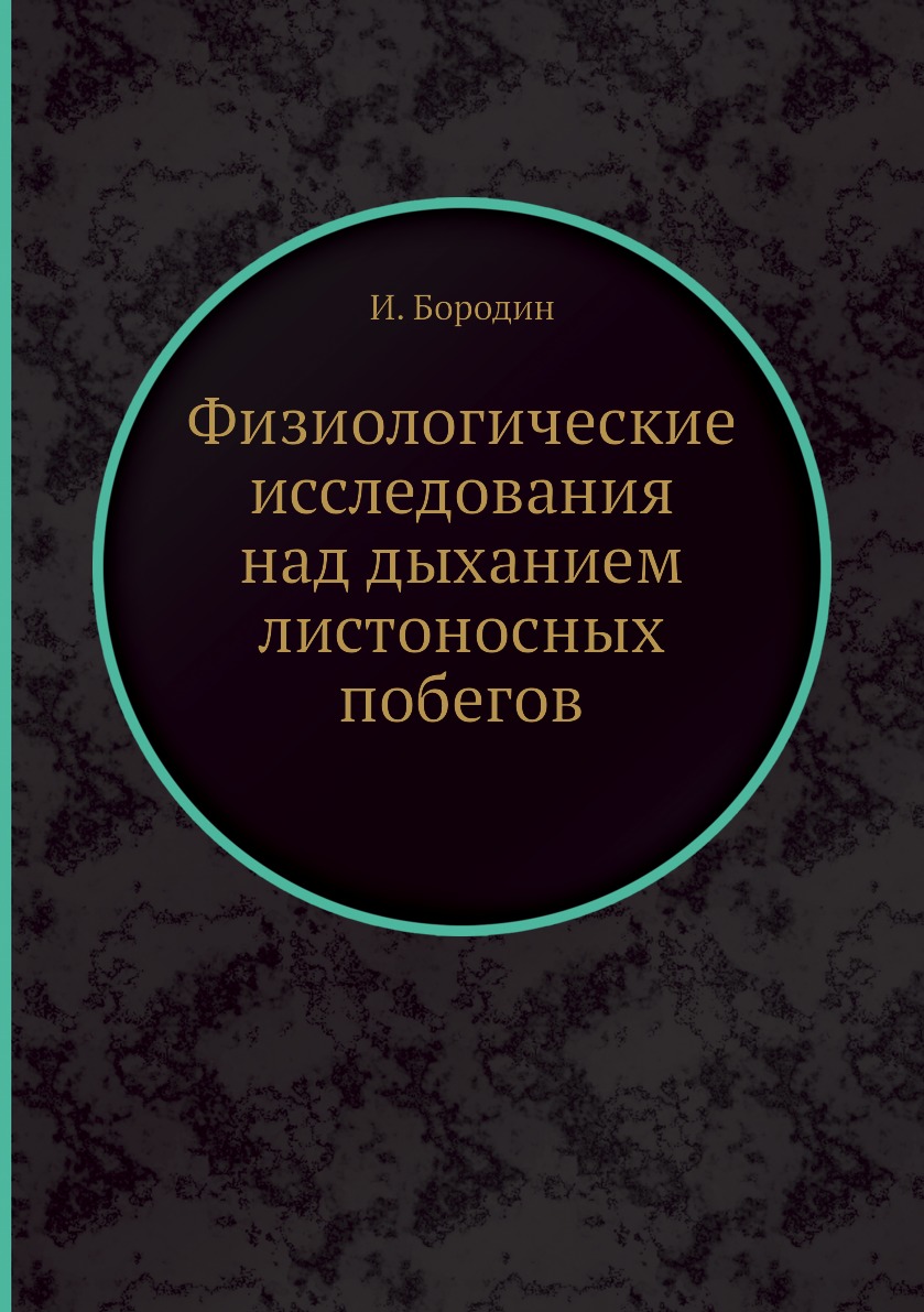 

Книга Физиологические исследования над дыханием листоносных побегов