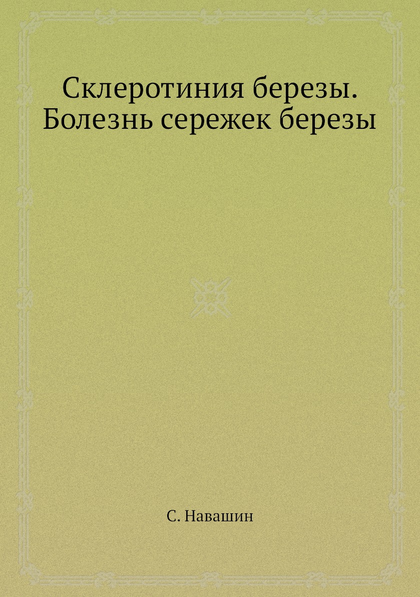 

Книга Склеротиния березы. Болезнь сережек березы