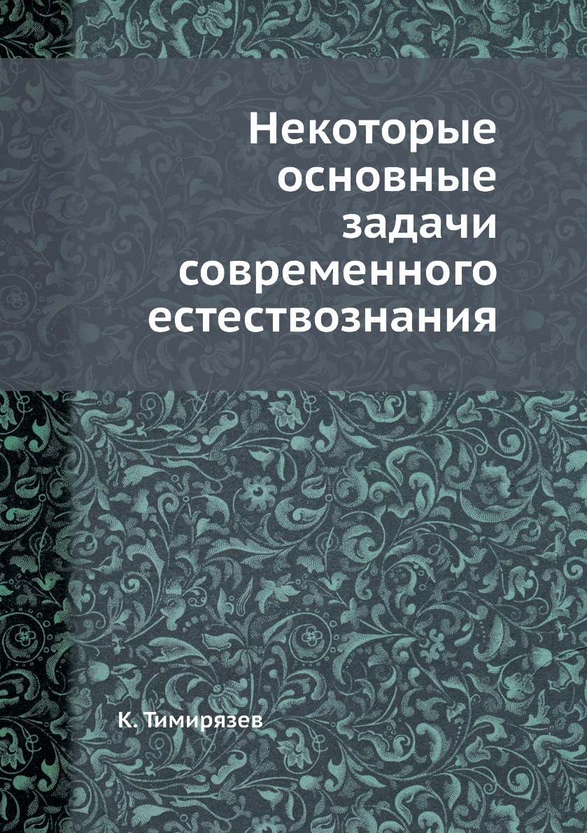 

Книга Некоторые основные задачи современного естествознания