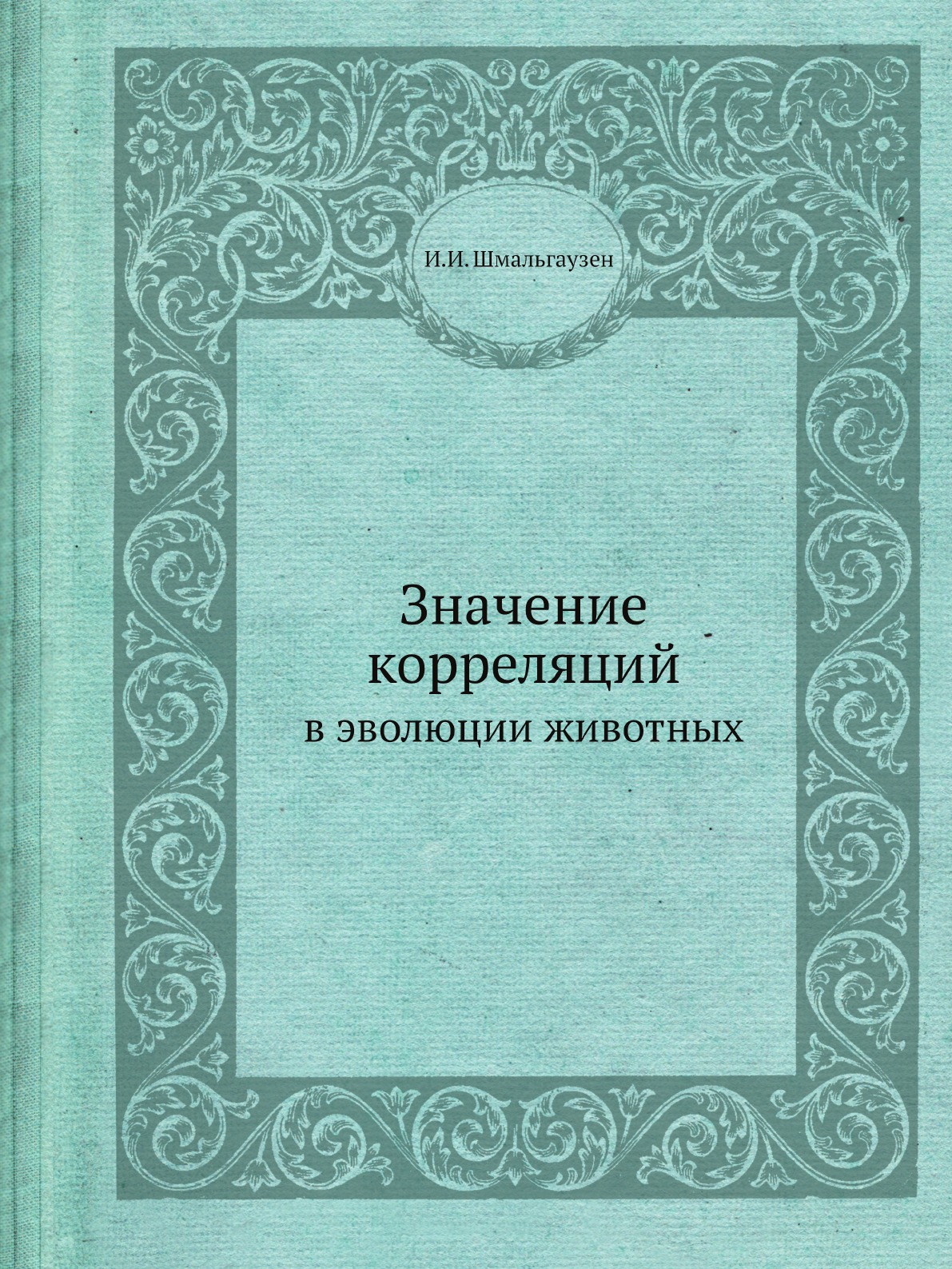 

Значение корреляций в эволюции животных