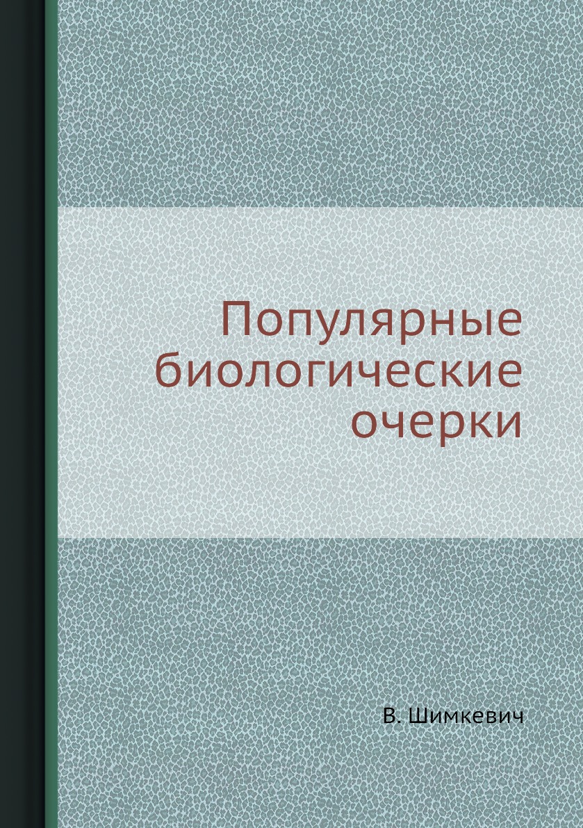 

Книга Популярные биологические очерки
