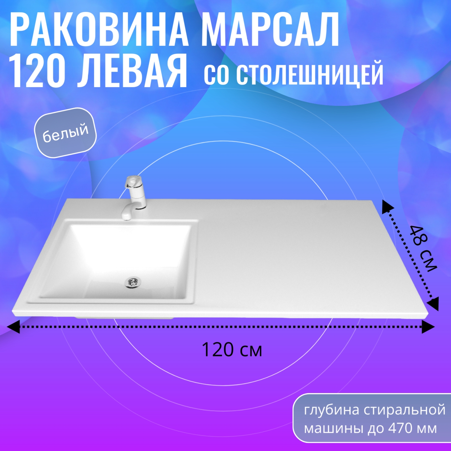 

Раковина в ванную Aqua Trends Марсал 120 лев., на стиральную машину, 1200х486,белая, Белый, Марсал