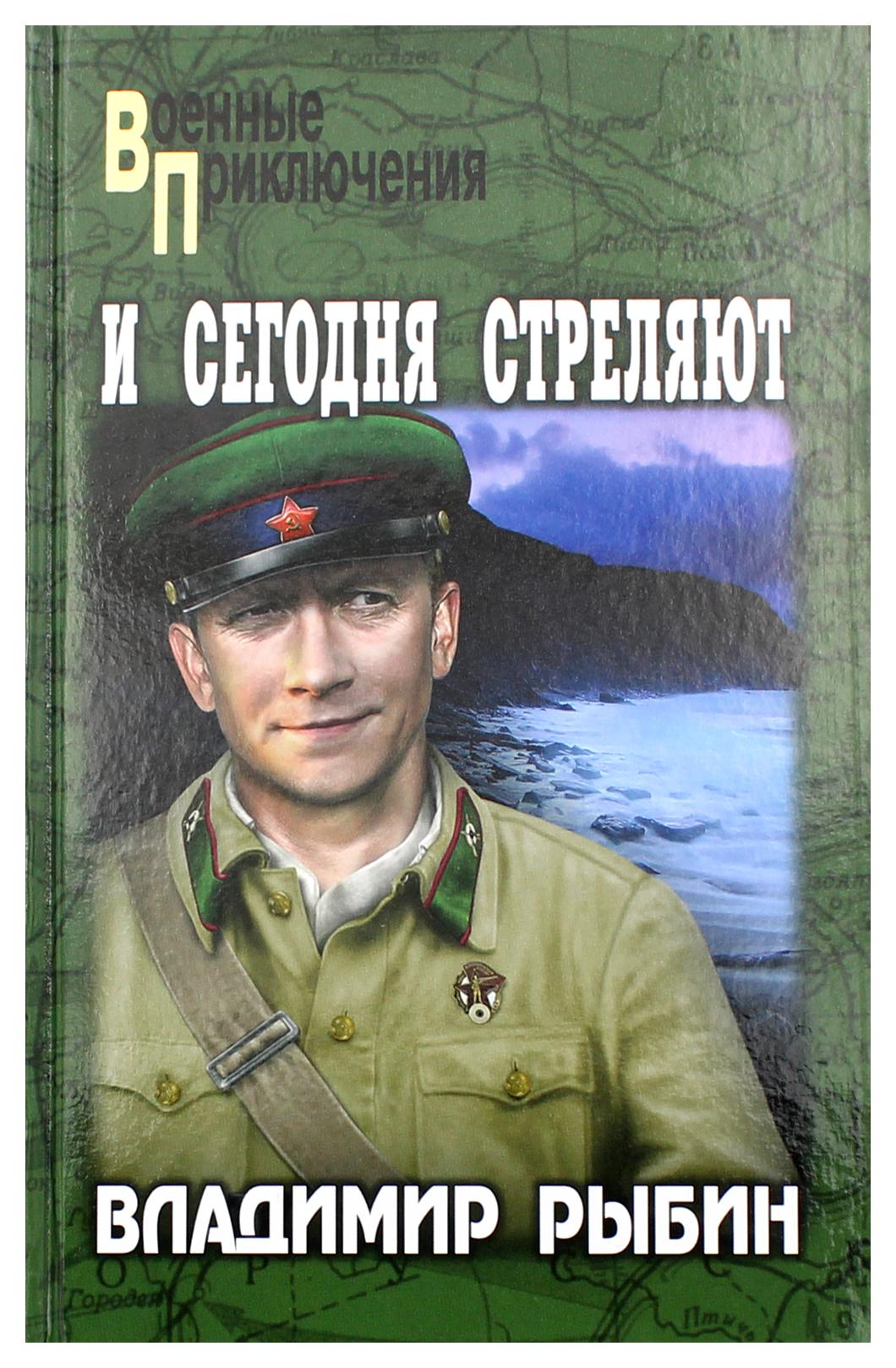 

И сегодня стреляют