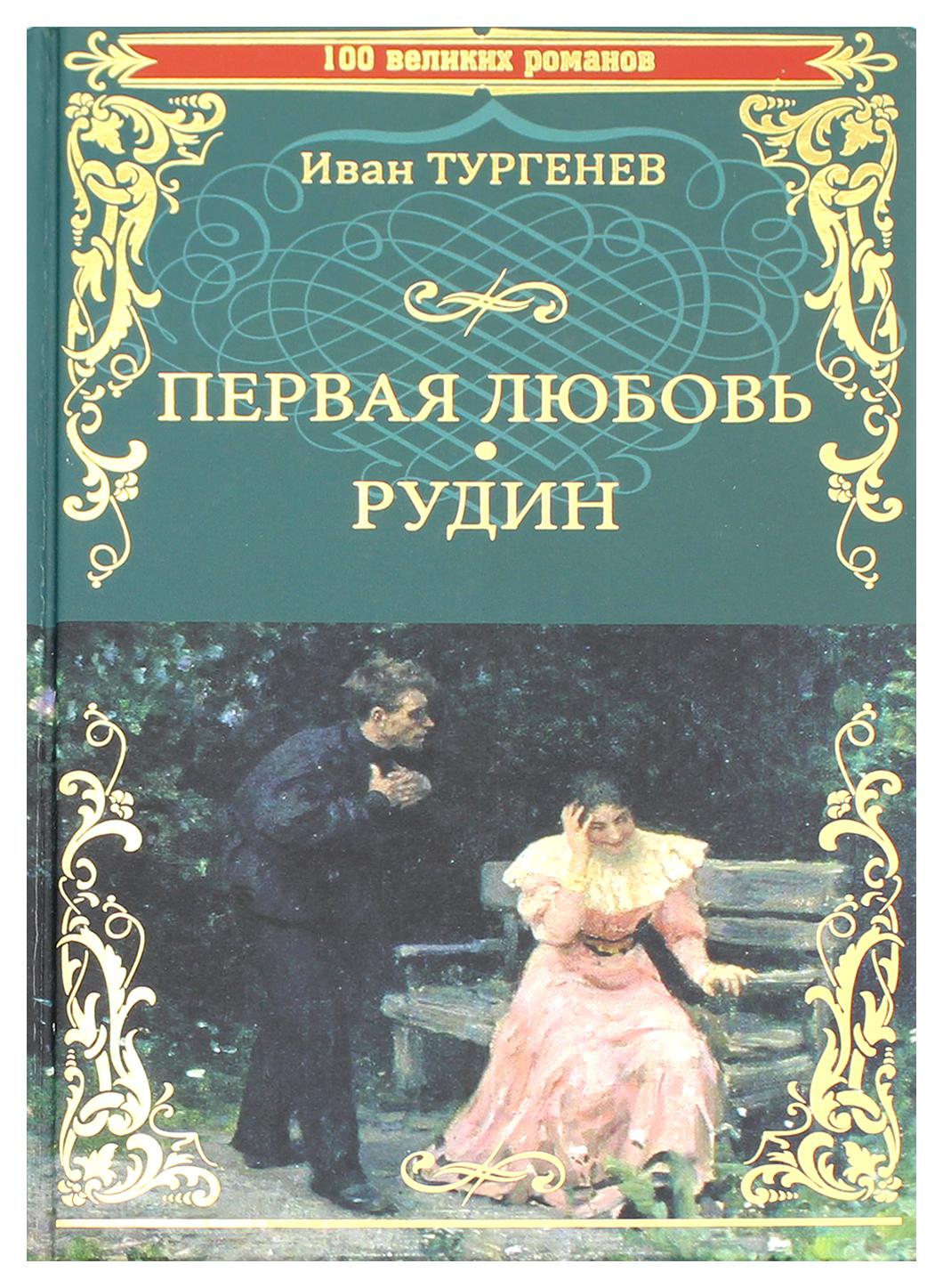 фото Книга первая любовь. рудин вече