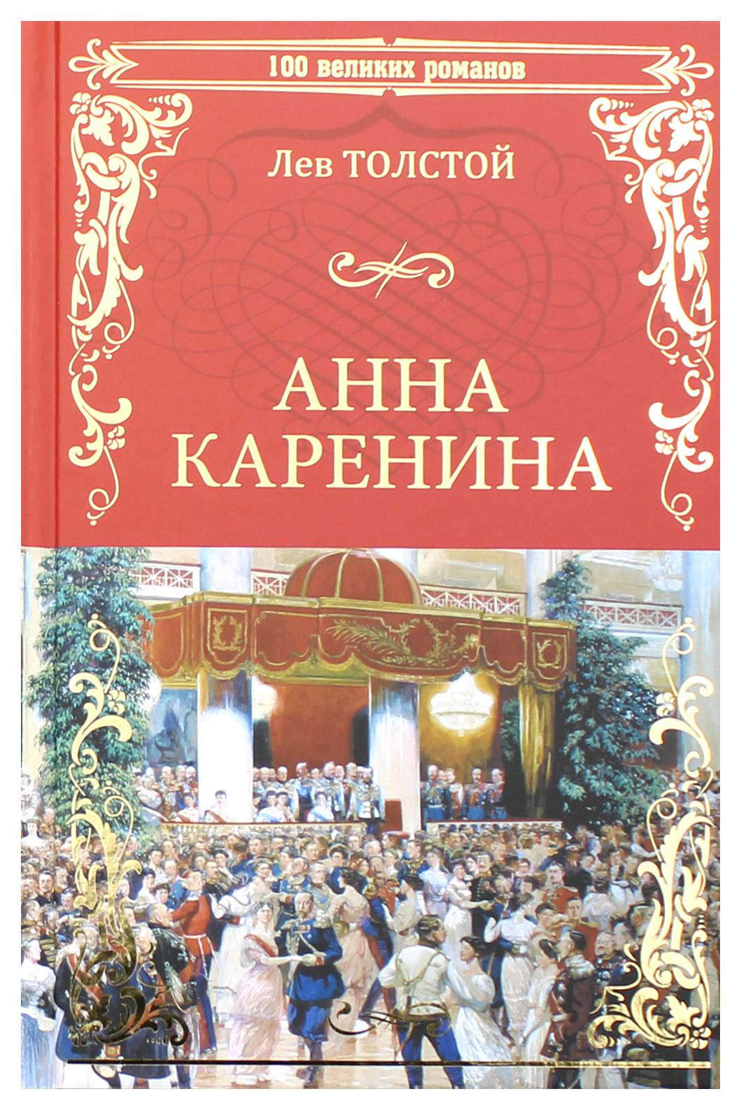 фото Книга анна каренина вече