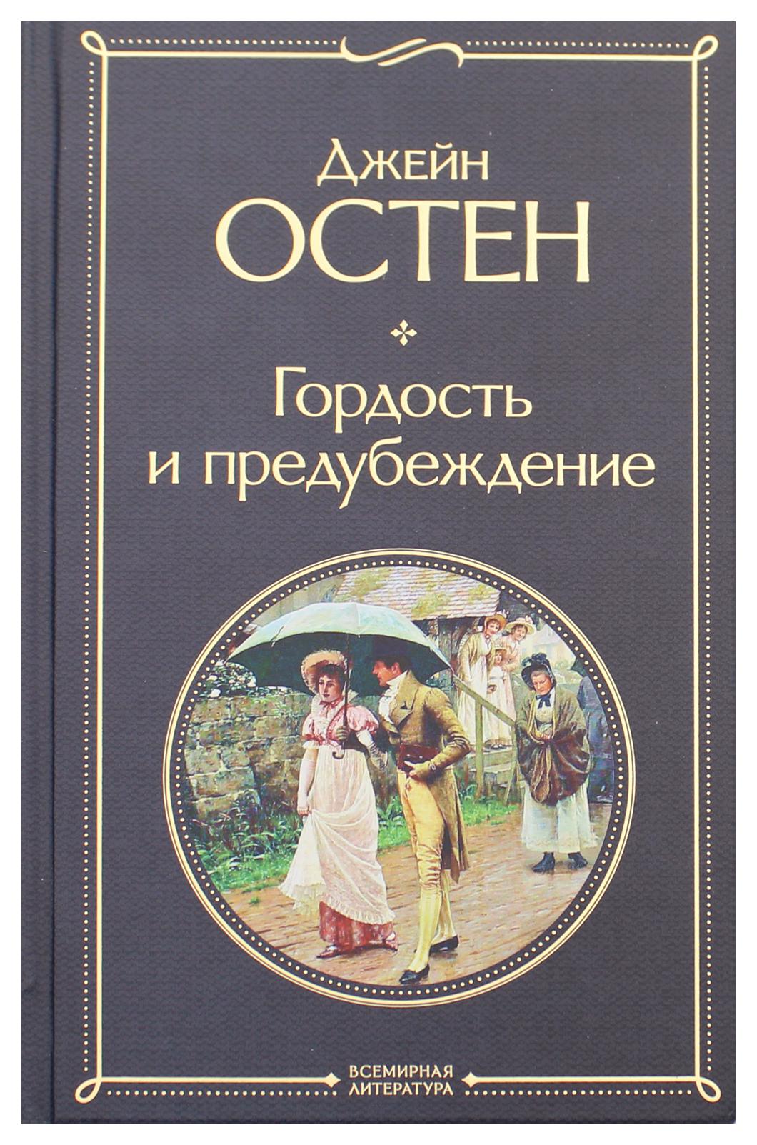 фото Книга гордость и предубеждение эксмо